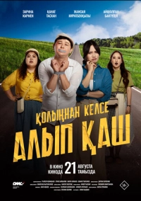 Укради жениха, если сможешь (2025)