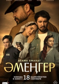 Аменгер (2025)