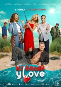 Клёвый УLove (2025)