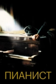 Пианист (2002)